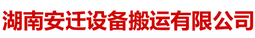 湖南安迁设备搬运有限公司_湖南设备吊装|湖南设备搬运|湖南工厂搬迁哪家好|湖南安迁